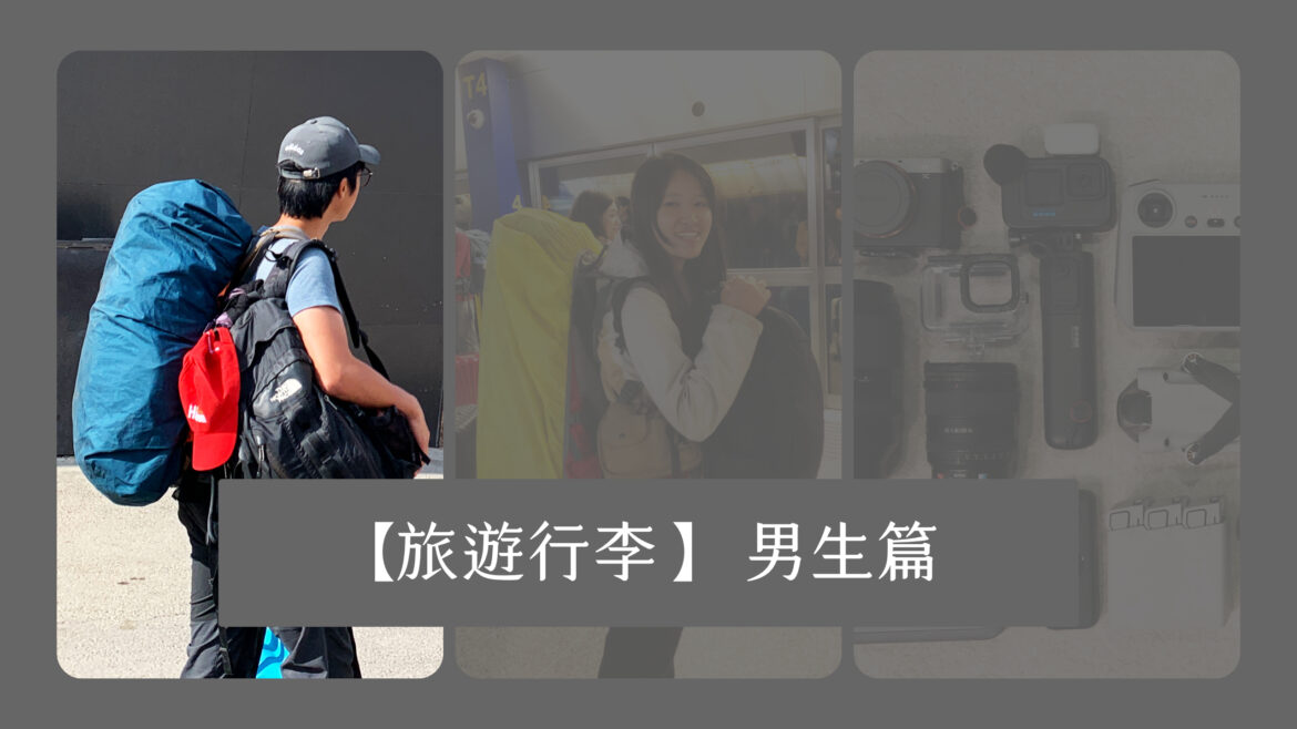 【旅遊行李】環遊世界旅程行李裝備與打包系列 – 男生篇