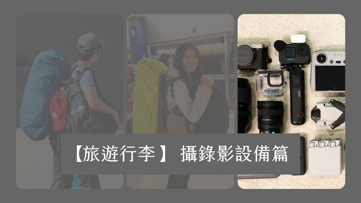 【旅遊行李】環遊世界旅程行李裝備與打包系列 – 攝錄影設備篇