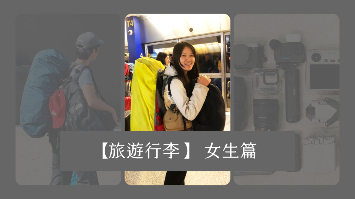【旅遊行李】環遊世界旅程行李裝備與打包系列 – 女生篇